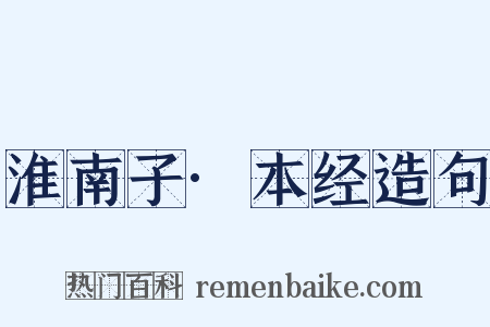 淮南子·本经造句是什么意思的图片